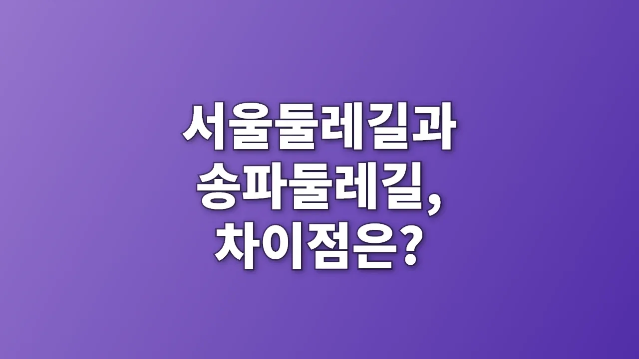 서울둘레길과 송파둘레길, 차이점은?